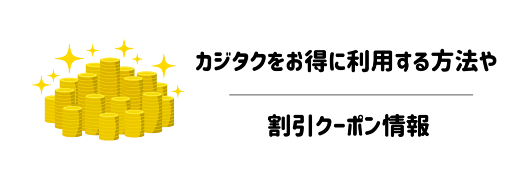 カジタクをお得に利用する方法や割引クーポン情報