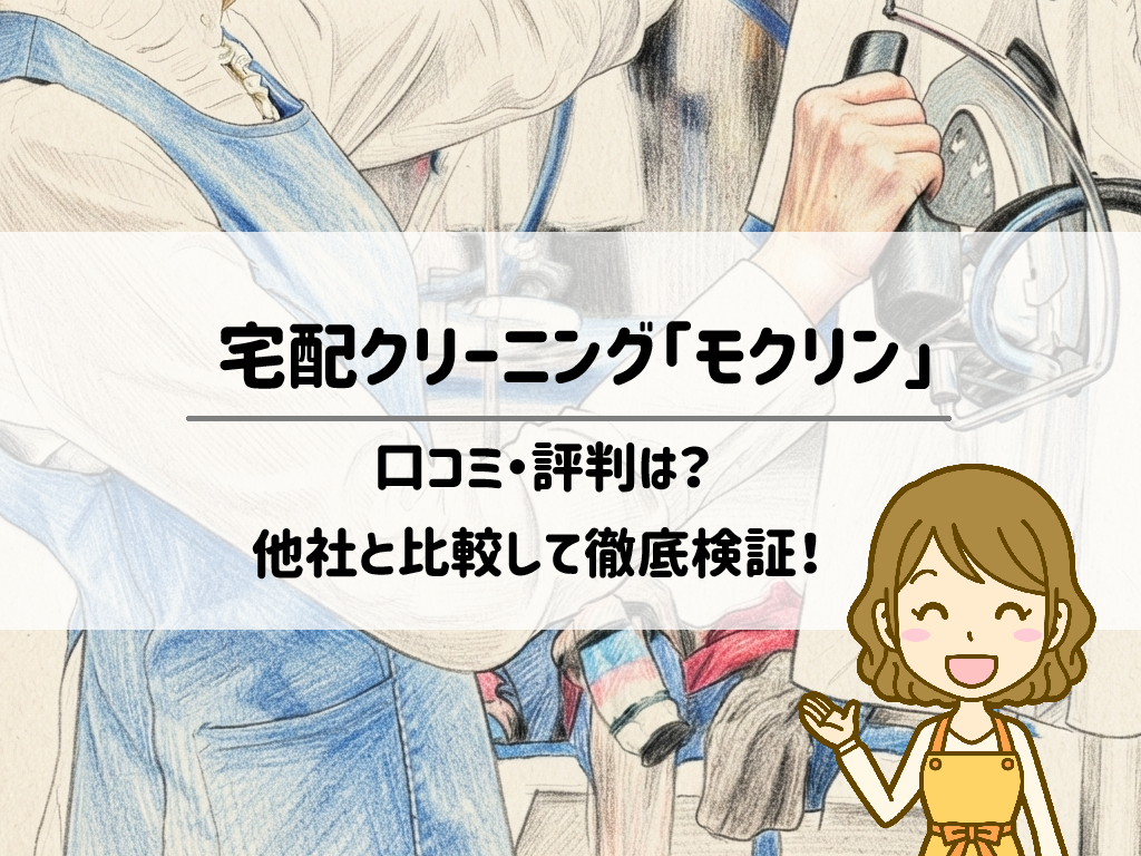 【時短×おもてなし】宅配クリーニング「モクリン」の口コミ・評判は?他社と比較して徹底検証! サムネイル