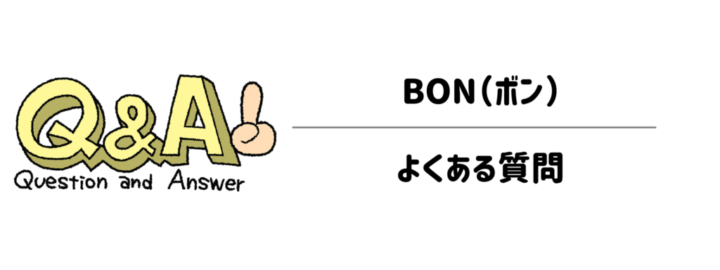 BON（ボン）に関するよくある質問（Q＆A）