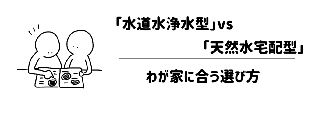 【どっちが正解?】「水道水浄水型」vs「天然水宅配型」わが家に合う選び方