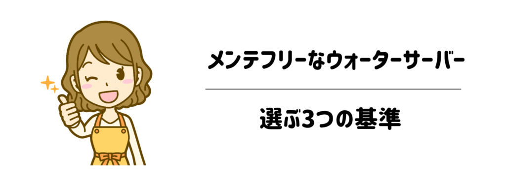子育て世代がメンテフリーなウォーターサーバーを選ぶ3つの基準