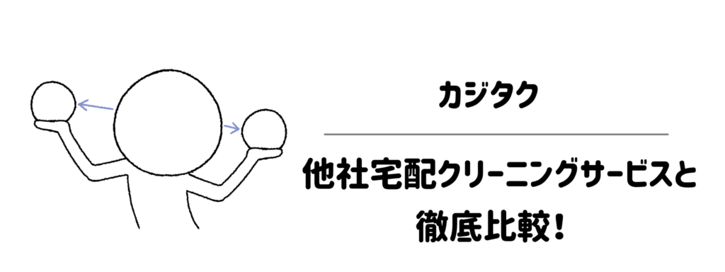 カジタクと他社宅配クリーニングサービスと徹底比較!