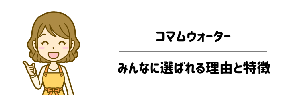 コマムウォーターがみんなに選ばれる理由と特徴