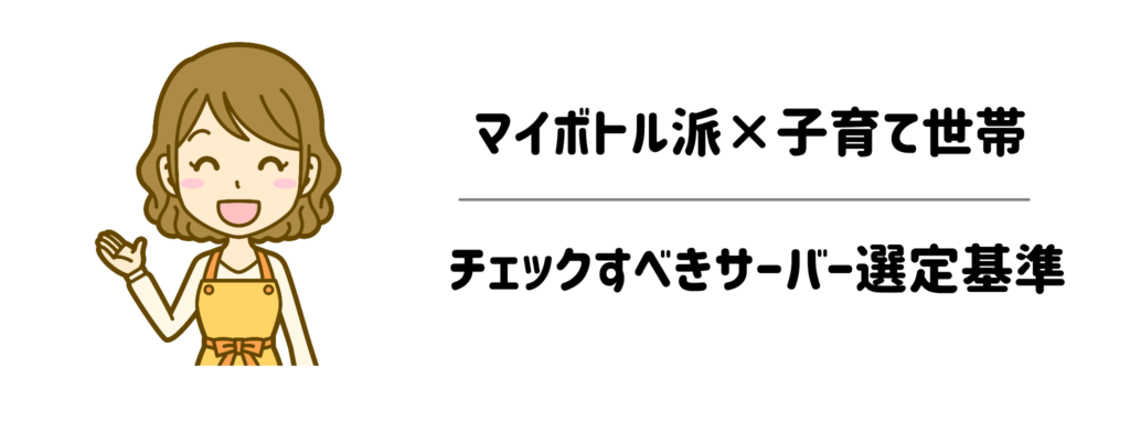失敗したら毎朝がストレス！マイボトル派×子育て世帯が絶対にチェックすべきサーバー選定基準