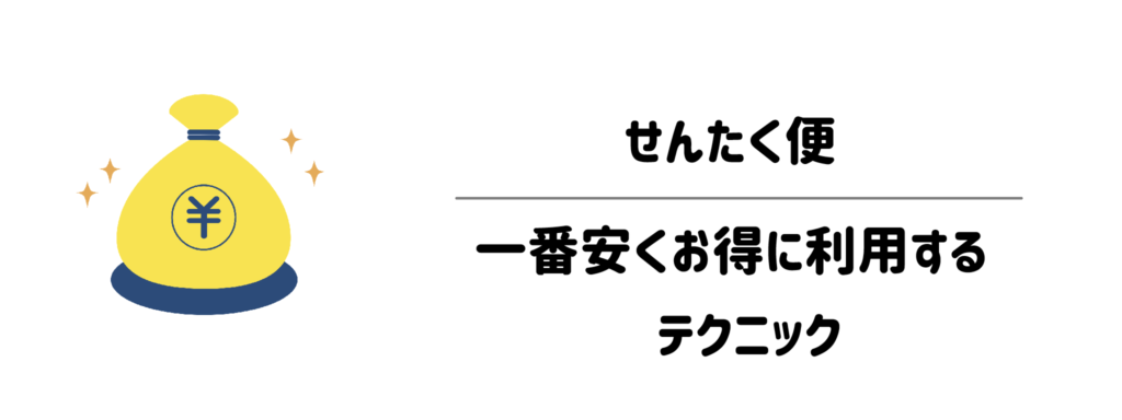 知らなきゃ損!せんたく便を一番安くお得に利用するテクニック