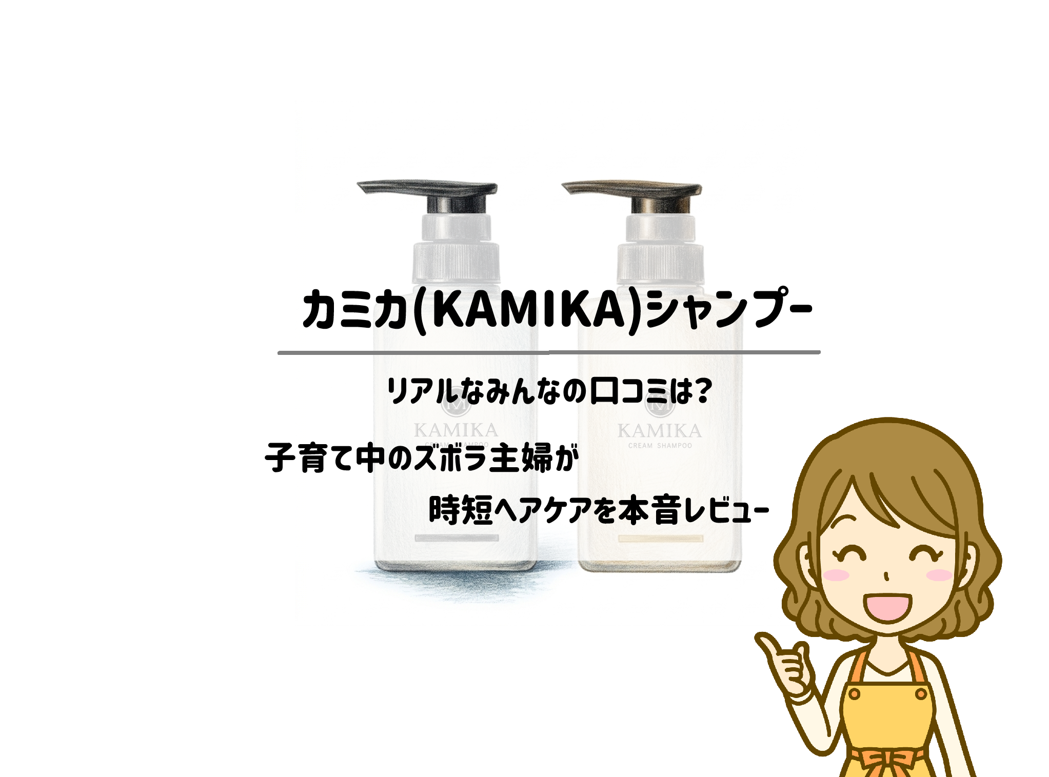 【カミカ(KAMIKA)シャンプーのリアルな口コミ】子育て中のズボラ主婦が時短ヘアケアを本音レビュー　サムネイル