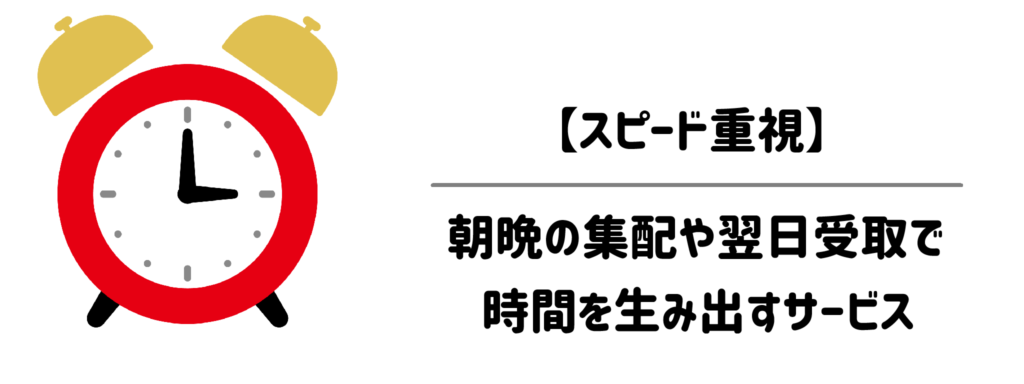 【スピード重視】朝晩の集配や翌日受取で時間を生み出すサービス