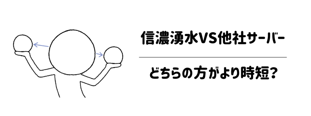 信濃湧水VS他社サーバー!どちらの方がより時短?