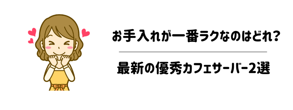 【徹底比較】お手入れが一番ラクなのはどれ?最新の優秀カフェサーバー2選