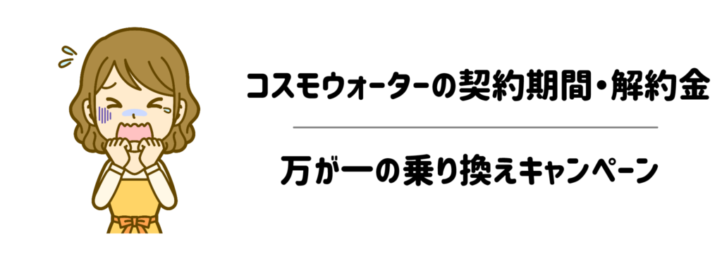 失敗しない？コスモウォーターの契約期間・解約金と、万が一の乗り換えキャンペーン