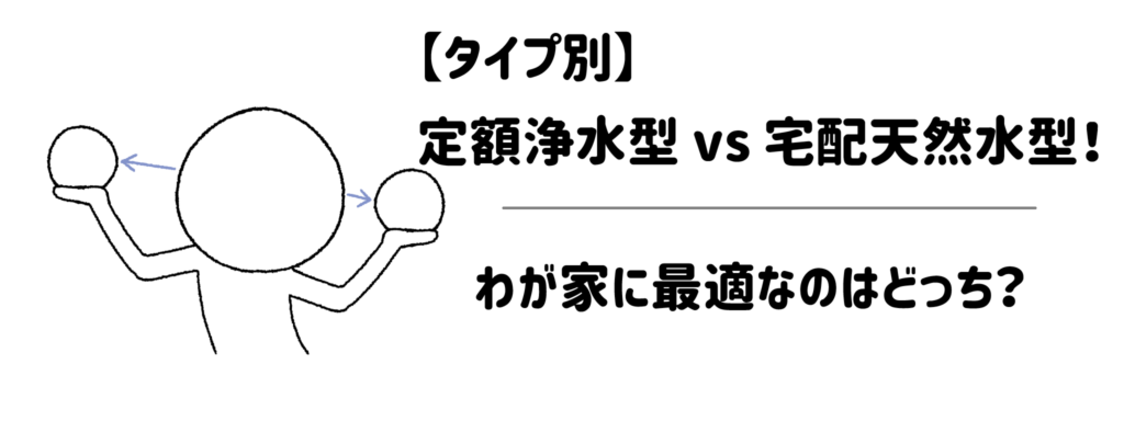 【タイプ別】定額浄水型 vs 宅配天然水型！わが家に最適なのはどっち？