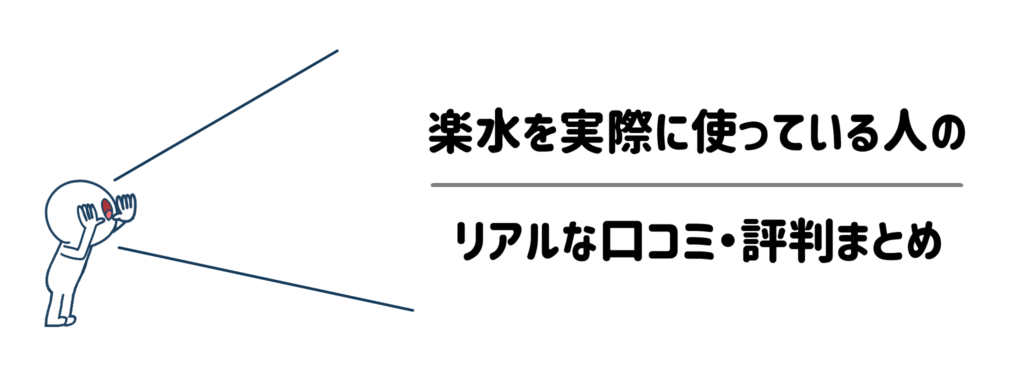 楽水を実際に使っている人のリアルな口コミ・評判まとめ