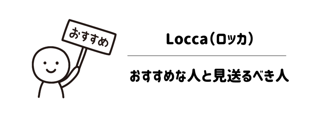 Locca（ロッカ）がおすすめな人と見送るべき人