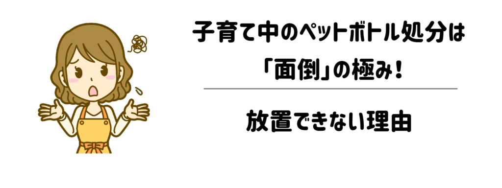 子育て中のペットボトル処分は「面倒」の極み！放置できない理由