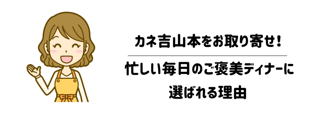 カネ吉山本をお取り寄せ!子育て・忙しい毎日のご褒美ディナーに選ばれる理由