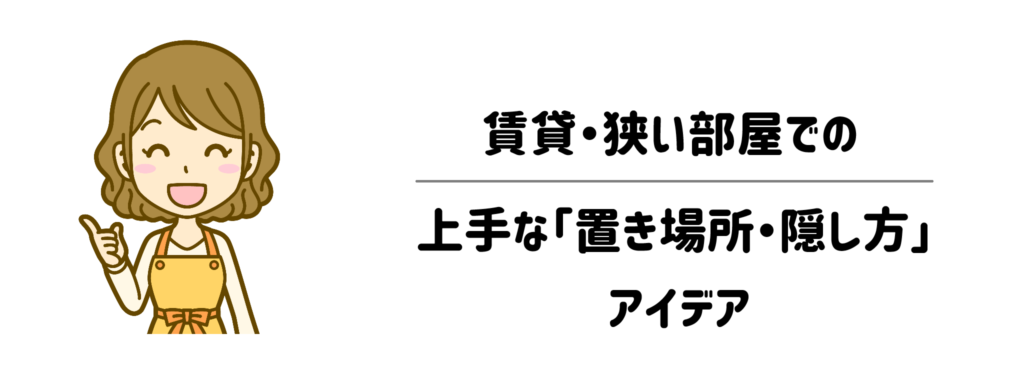 賃貸・狭い部屋での上手な「置き場所・隠し方」アイデア