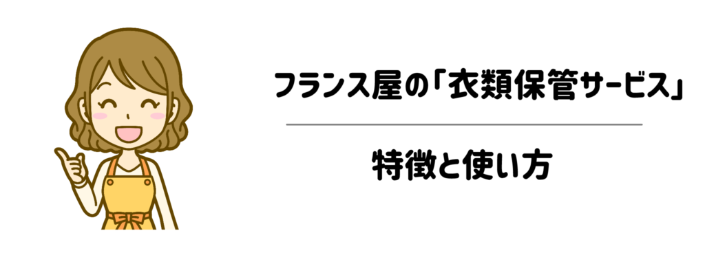フランス屋の「衣類保管サービス」の特徴と使い方