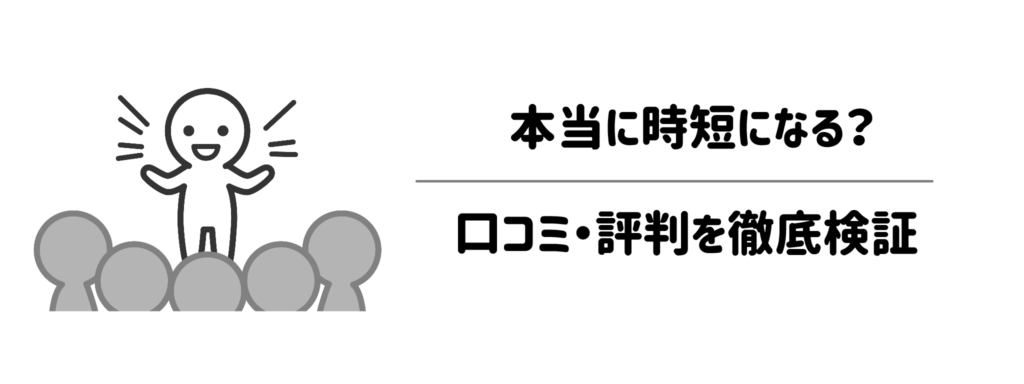 「本当に時短になる？」気になる口コミ・評判を徹底検証