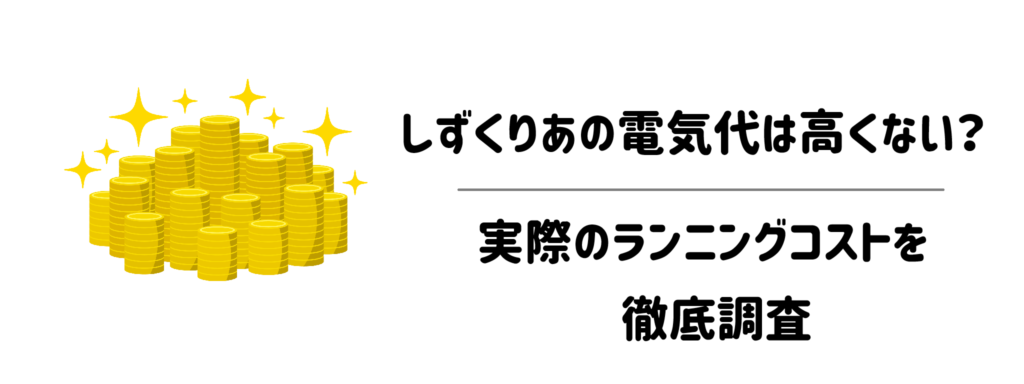 しずくりあの電気代は高くない?実際のランニングコストを徹底調査