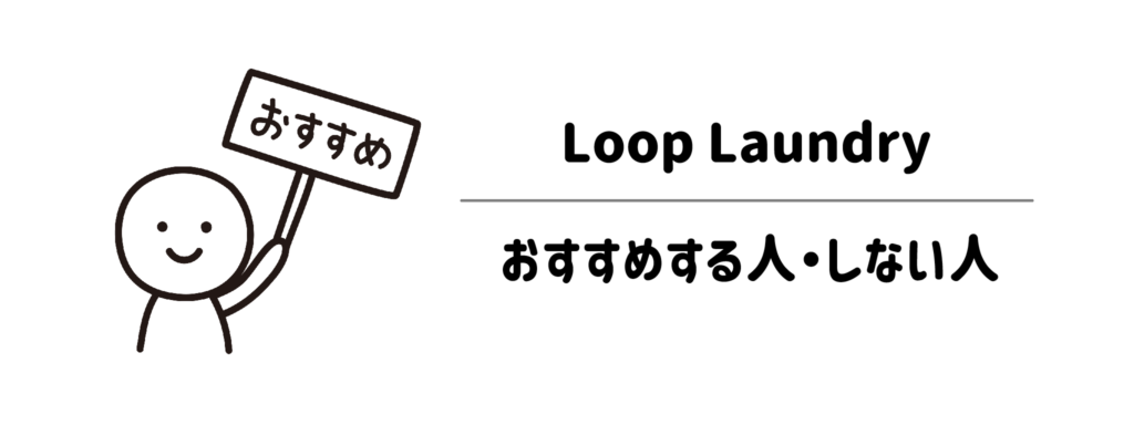 どんな人に向いている?Loop Laundryをおすすめする人・しない人