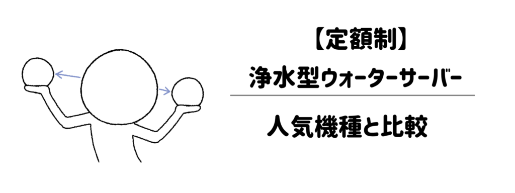 「定額制」浄水型ウォーターサーバーの人気機種と比較