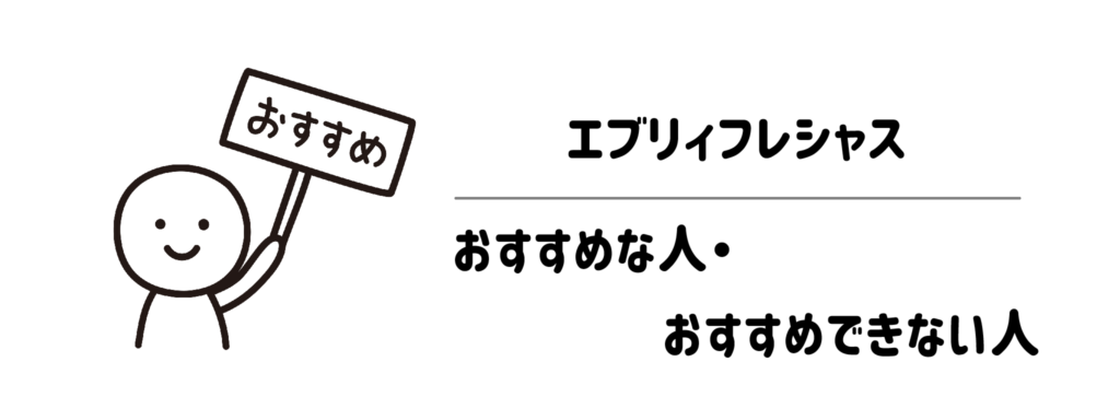 エブリィフレシャスがおすすめな人・おすすめできない人