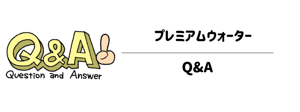 申し込む前にスッキリ解決！プレミアムウォーターに関するQ&A
