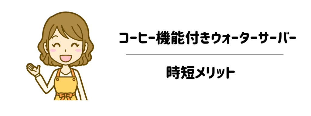 子育てママが「コーヒー機能付きウォーターサーバー」を選ぶべき3つの時短メリット
