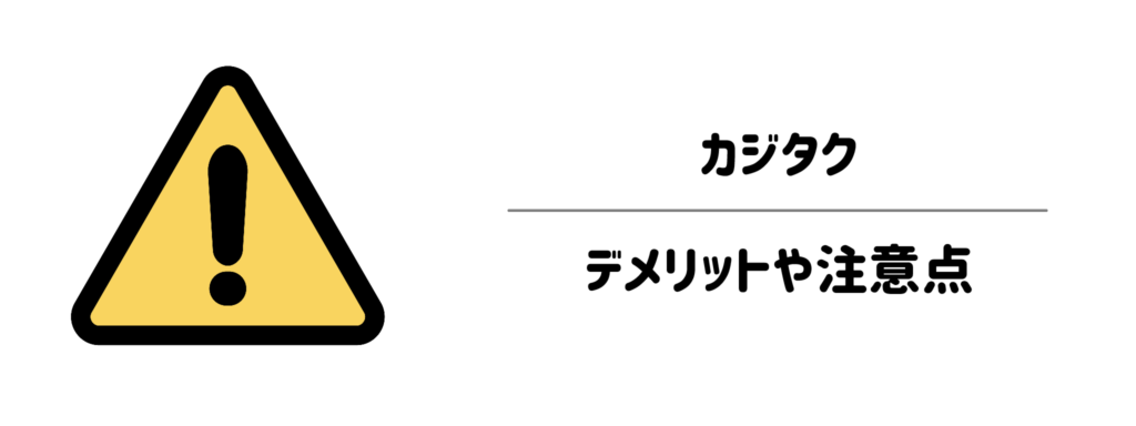 カジタク デメリットや注意点