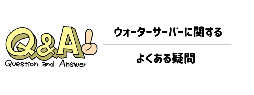 ペットの飲み水やウォーターサーバーに関するよくある疑問・Q&A