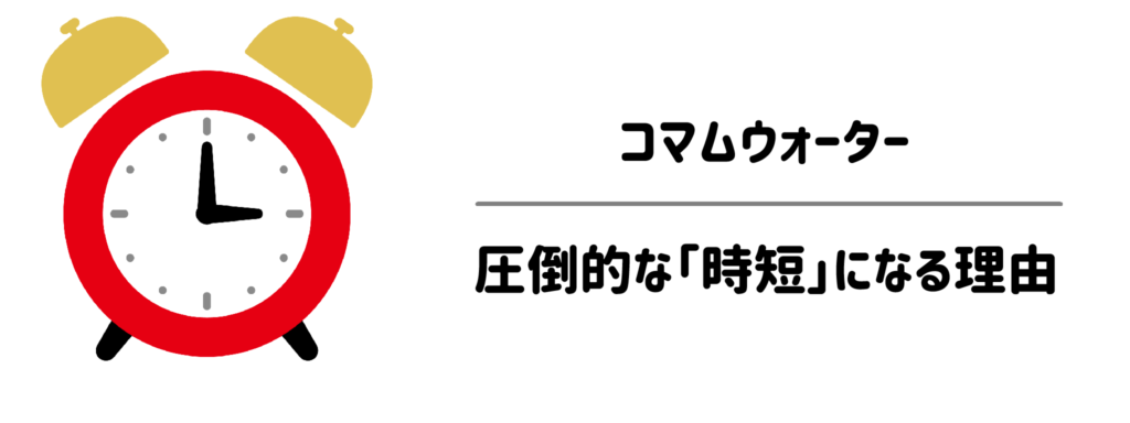 子育て家庭でコマムウォーターが圧倒的な「時短」になる理由