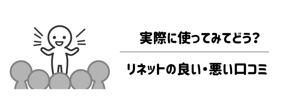 実際に使ってみてどう?リネットの良い口コミ・悪い口コミ