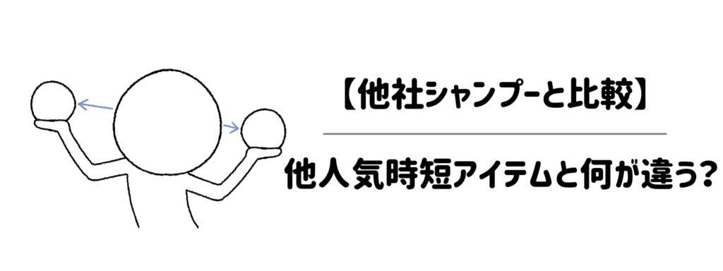 【他社シャンプーと比較】他人気時短アイテムと何が違う？