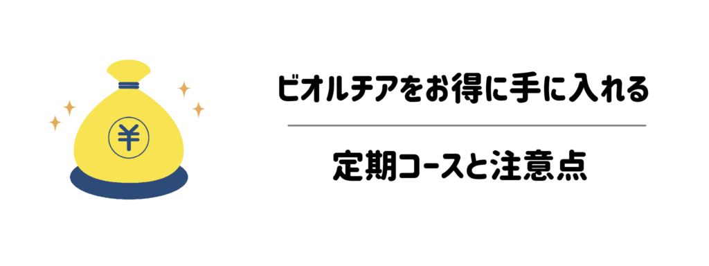一番安く買う方法は？ビオルチアをお得に手に入れる定期コースと注意点