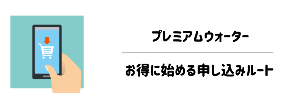 少しでも賢く！プレミアムウォーターをお得に始める申し込みルート