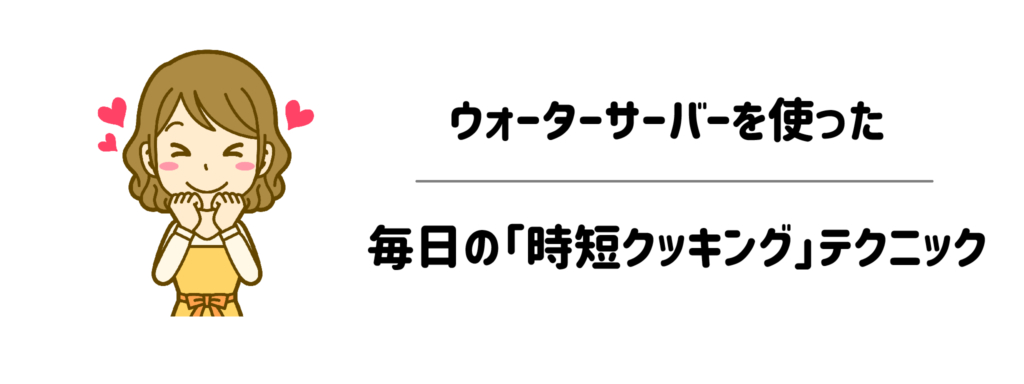 ウォーターサーバーを使った毎日の「時短クッキング」テクニック