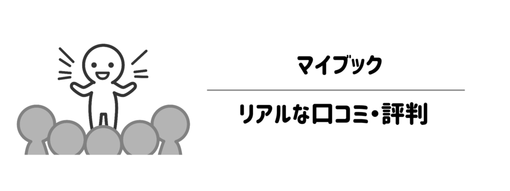 「本当にキレイに仕上がる？」マイブックのリアルな口コミ・評判