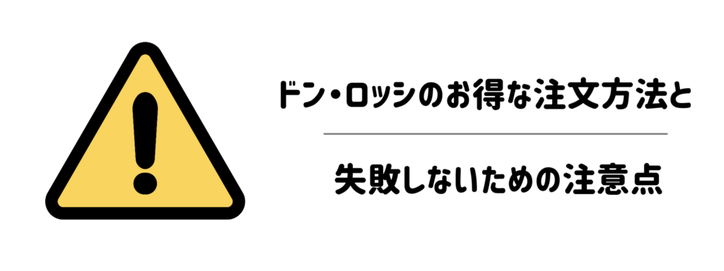 ドン・ロッシをお得に注文する方法と失敗しないための注意点