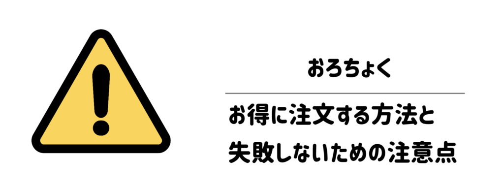 おろちょくをお得に注文する方法と失敗しないための注意点