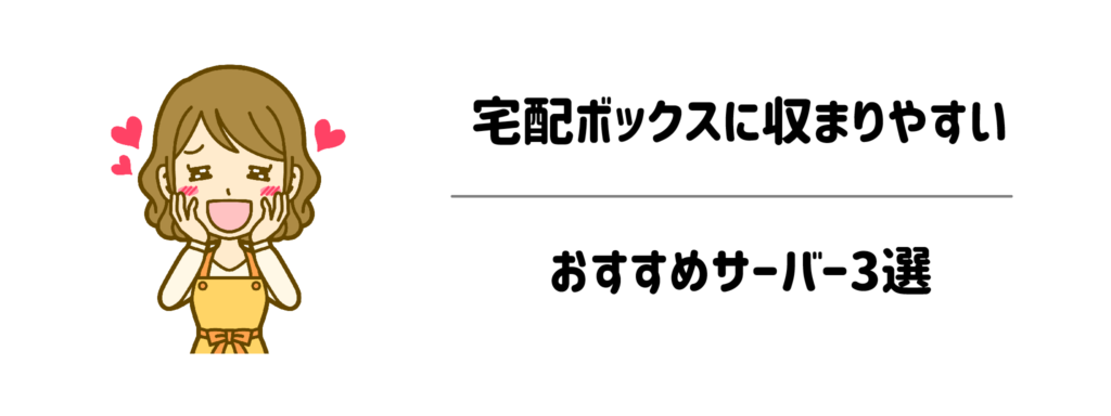 【宅配便ルート】マンションの宅配ボックスに収まりやすいおすすめサーバー3選