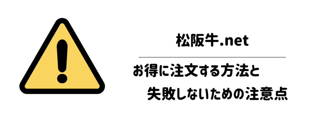 松阪牛.netをお得に注文する方法と失敗しないための注意点