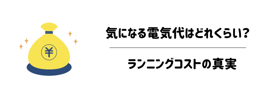 気になる電気代はどれくらい？ランニングコストの真実