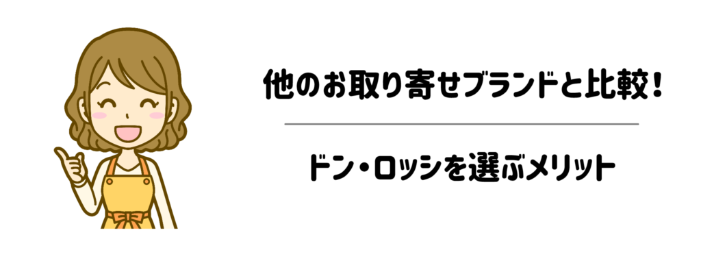 他の高級お肉・お取り寄せブランドと比較！ドン・ロッシを選ぶメリット