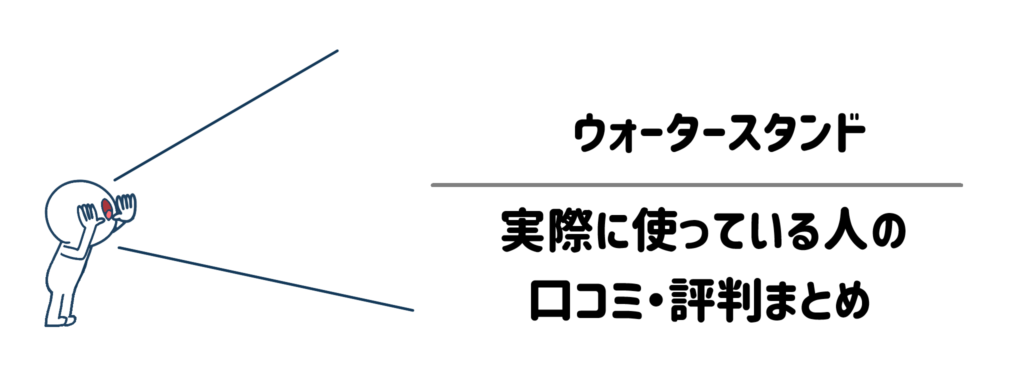 ウォータースタンドを実際に使っている人のリアルな口コミ・評判まとめ