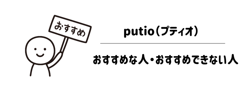 【結論】putio（プティオ）がおすすめな人・おすすめできない人