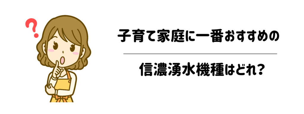 子育て家庭に一番おすすめの信濃湧水機種はどれ?