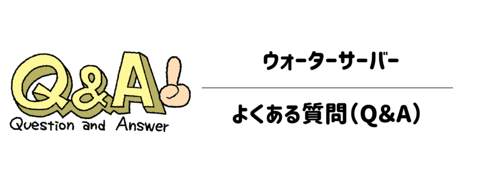 ウォーターサーバーの省エネ・定額に関するよくある質問（Q＆A）