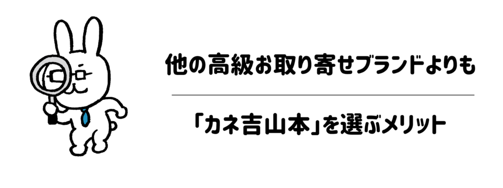 他の高級お肉・お取り寄せブランドよりも「カネ吉山本」を選ぶメリット