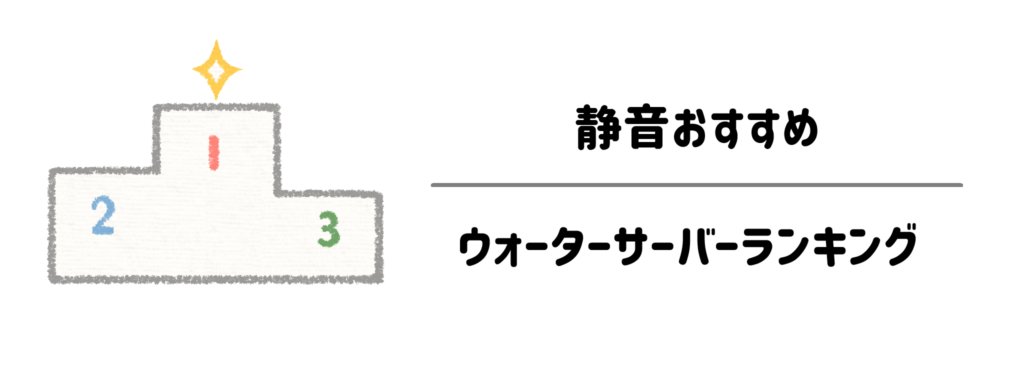 ワンルームの枕元近くでも気にならない！静音おすすめウォーターサーバーランキング