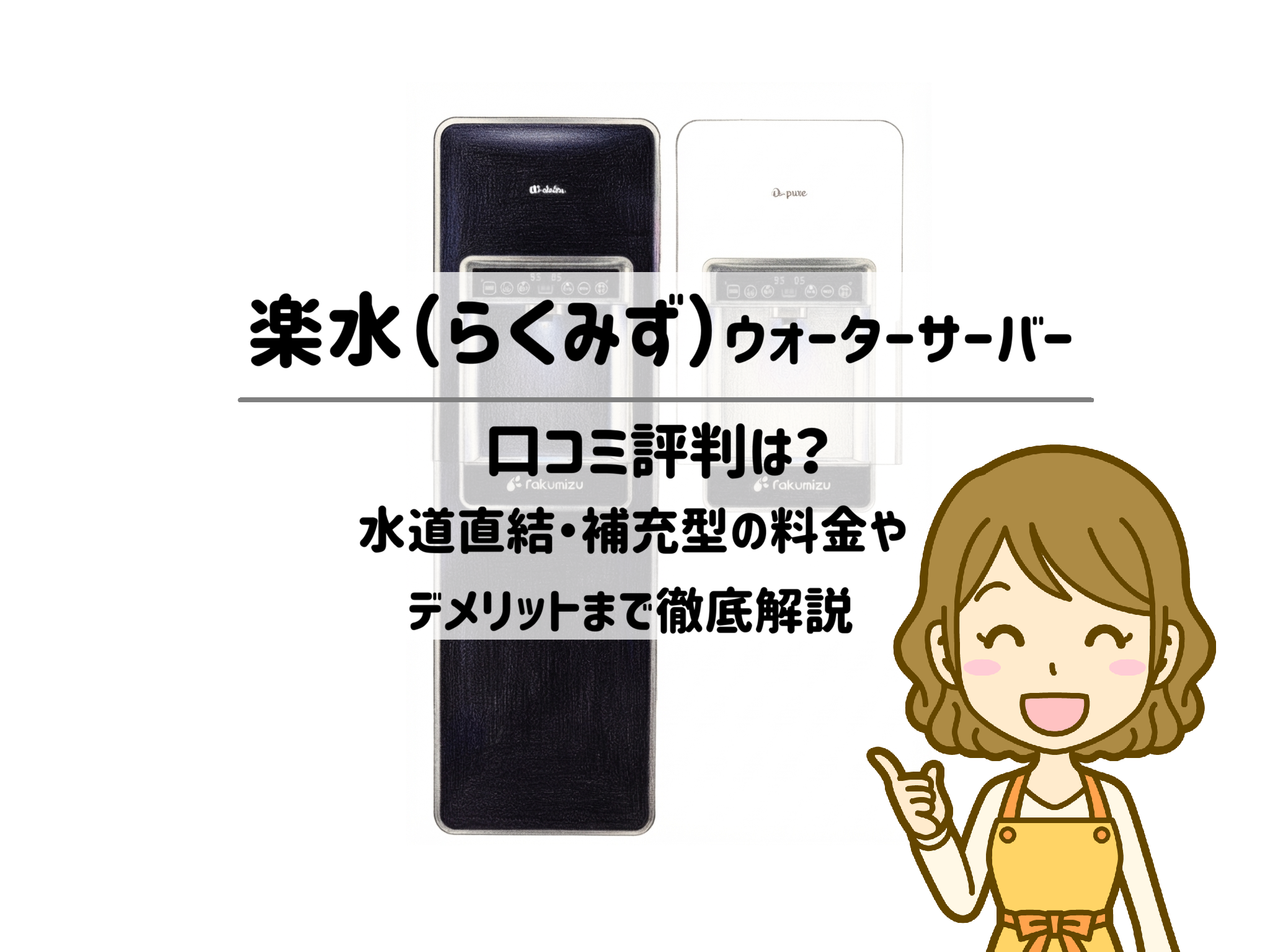 子育てで大忙しなママへ！楽水のウォーターサーバーなら面倒な手間なく時短が叶う！　サムネイル